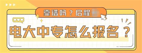 2023年电大中专怎么报名？靠谱吗？启程任老师告诉你 - 知乎