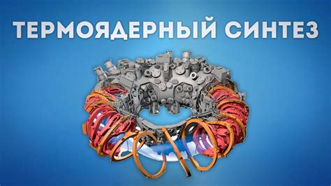 ТЕРМОЯДЕРНЫЙ СИНТЕЗ - Что это? - YouTube