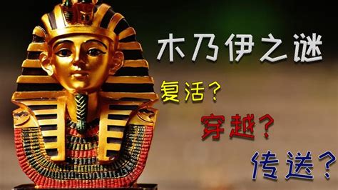 木乃伊是怎么形成的?木乃伊的十大历史意义 - 未解之谜网