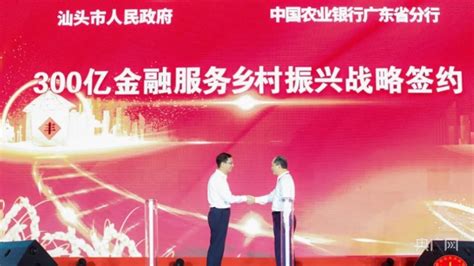 广东农行与汕头市签署300亿元合作协议_央广网