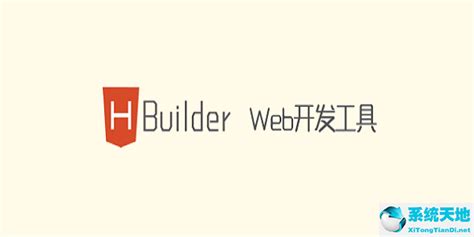 HTML5开发工具介绍-HBuilder_hbuilderx开发h5教程-CSDN博客