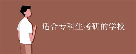 适合专科生考研的学校 专科生考研需要哪些条件_有途教育