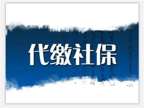 社保代缴是违法行为？社保代理服务叫停？带你重新解读《社会保险基金行政监督办法》 - 知乎