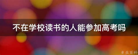 咸阳市武功县2023年返籍学生初中学业水平体育考试顺利结束-陕西省教育考试院