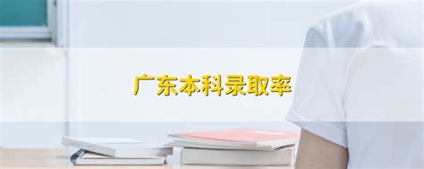 广东本科录取率 - 战马教育