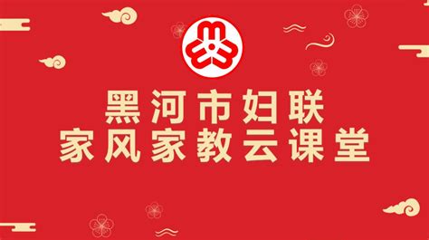 “龙江家教家风巡讲”专题讲座走进黑河——智慧父母必学好课_澎湃号·政务_澎湃新闻-The Paper