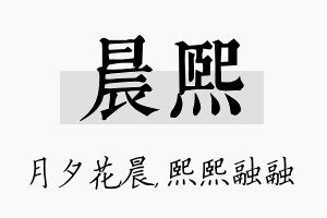 晨汐名字含义是什么意思 - 业百科