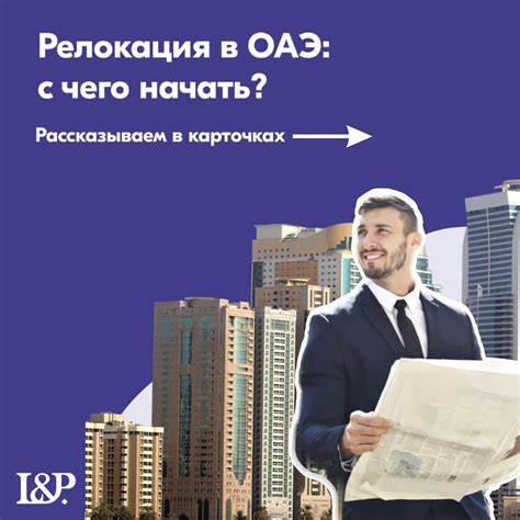 Релокация в ОАЭ: с чего начать?