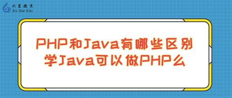 PHP和Java有哪些区别？学Java可以做PHP么？ - 哔哩哔哩