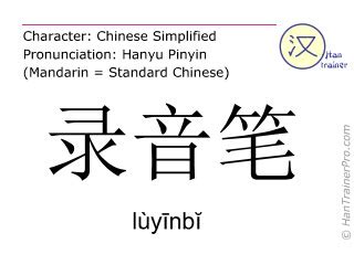 录音笔 ( luyinbi / lùyīnbĭ ) - recording pen 的英文翻译