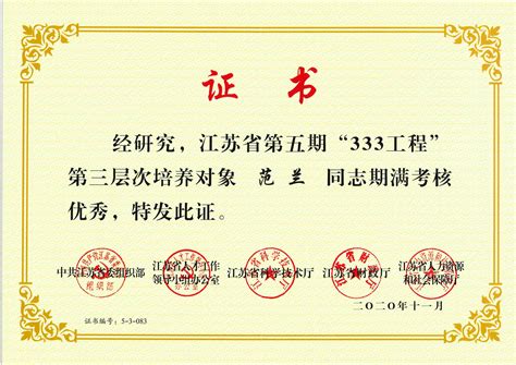 我司总经理范兰女士获江苏省第五期“333工程”期满考核优秀-兰丰环保科技有限公司