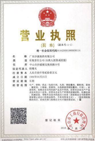沙溪凉茶厂家更名为“广东沙溪制药有限公司” - 沙溪制药
