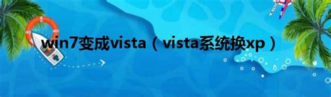 Win系统 - 如何评价Vista在PC史上的历史地位？-阿里云开发者社区