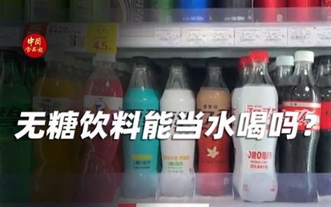 无糖饮料能当水喝吗？-中国食品报融媒体-中国食品报融媒体-哔哩哔哩视频