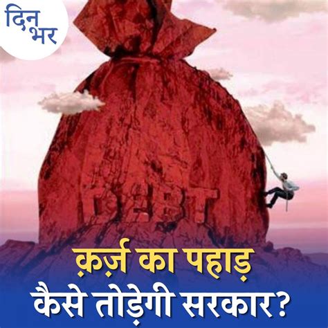 भारत सरकार पर क़र्ज़ का बोझ क्यों बढ़ता जा रहा है?: दिन भर, 28 दिसंबर ...