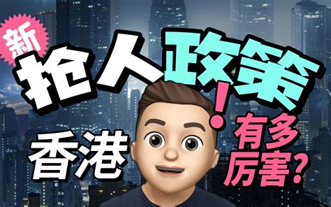 新实施的香港人才政策对留学生有哪些影响？| 香港留学 - 哔哩哔哩