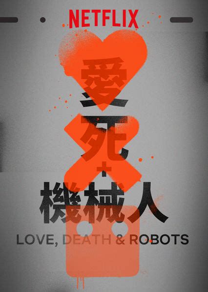 爱，死亡和机器人 第一季海报 2: 大尺寸海报 | 金海报-GoldPoster