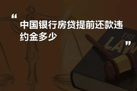 提前还房贷，100万要被银行收近3万元违约金，是霸王条款吗？|违约金|霸王条款|提前还款_新浪新闻