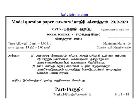 10th Std Social Science Pubic exam model question paper (Tamil Medium ...