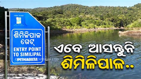 ଶିମିଳିପାଳ ଯିବାକୁ ପ୍ଲାନ୍‌ କରୁଥିଲେ ଟିକେ ଅଟକି ଯାଆନ୍ତୁ ! ଗେଟ୍‌ ଆଗରେ ...