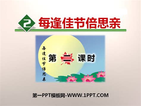 《每逢佳节倍思亲》PPT教学课件PPT课件下载 - 飞速PPT