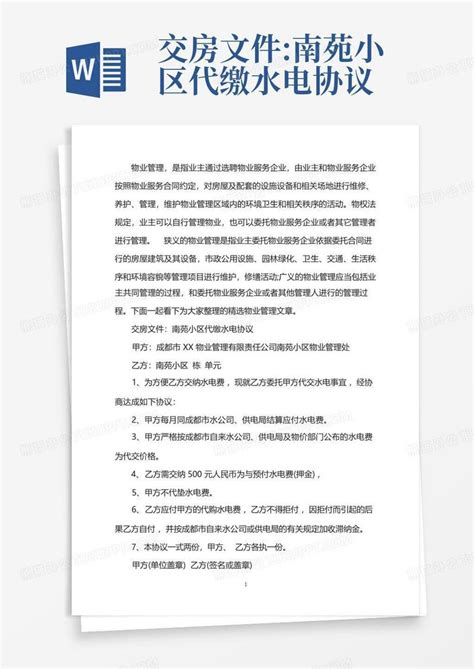 交房文件:南苑小区代缴水电协议Word模板下载_编号lompngak_熊猫办公