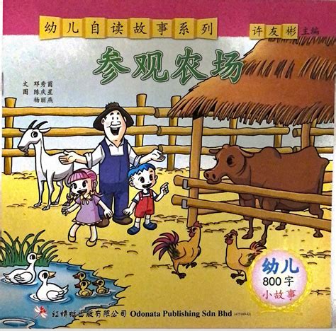 幼儿800字系列亲子互动--参观农场 – Shuangshuang Bookstore