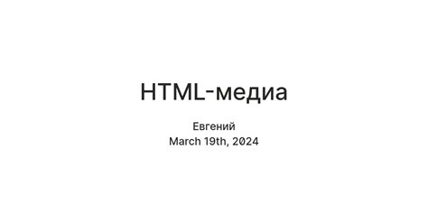 HTML-медиа — Teletype