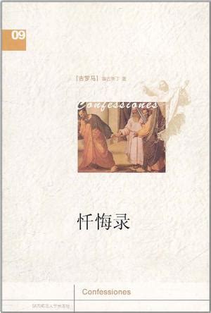 忏悔录 | PDF