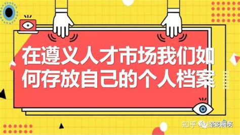 在遵义人才市场我们如何存放自己的个人档案 - 知乎