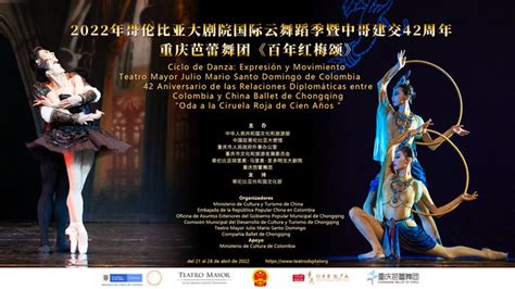 重庆芭蕾舞团《百年红梅颂》亮相哥伦比亚大剧院舞蹈季云展演-艺术花开-让艺术之花绽放！
