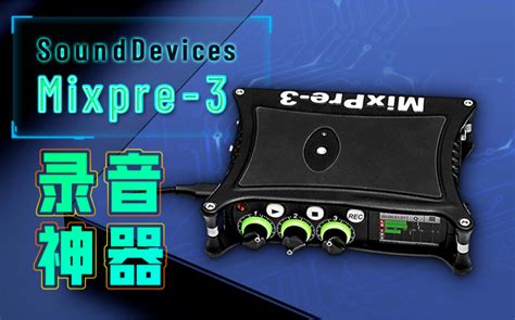 自媒体录音神器——SoundDevices MixPre 3 录音机&声卡测评 - 哔哩哔哩