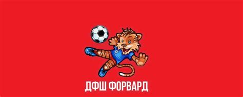 ДФШ Форвард | Детский футбольный клуб "Форвард" Одинцово. 2025 | ВКонтакте