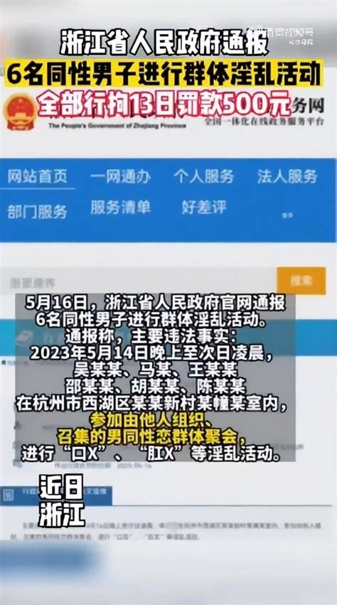 浙江通报6名同性男子进行淫乱聚会，从晚上到次日凌晨，行政拘留13日并处罚款500元_腾讯新闻