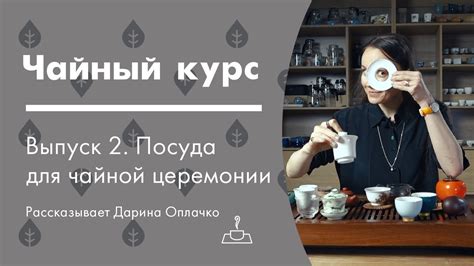 Посуда для чайной церемонии | Чайный курс от Art of Tea, лекция 2 - YouTube