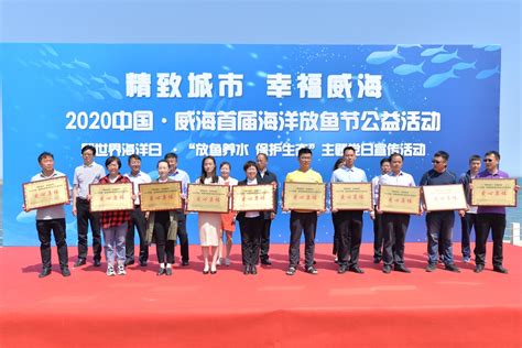 “精致城市 幸福威海”2020中国·威海首届海洋放鱼节公益活动启动-半岛网