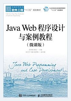 Java Web程序设计与案例教程（微课版）-图书-人邮教育社区