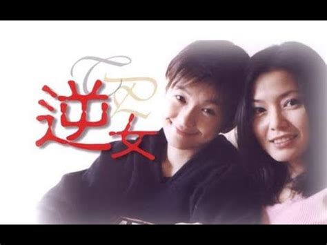 【逆女】戲劇解說丨帶你回味台灣電視史上首部同性題材戲劇《逆女》 - YouTube