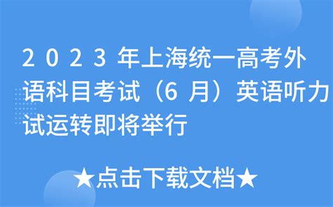 2024年1月上海高考外语考试及2024年上海春季考试英语听力试运转即将举行