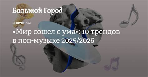 «Мир сошел с ума»: 10 трендов в поп-музыке 2025/2026 — Большой город