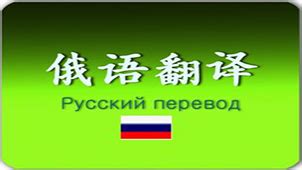 中俄翻译 | 俄语翻译 | 俄语词典 | 中俄互译 - Apps on Google Play