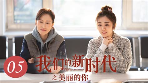 [ENG SUB] 我们的新时代 第5集 | New Generation EP05 | 美丽的你（刘敏涛、王晓晨、李庚希主演）