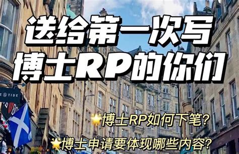 留学生博士RP Research Proposal辅导 | 带你全面了解申博时间线&申请材料 - 知乎