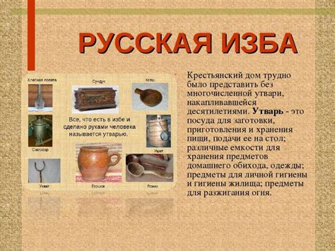Русский быт и предметы утвари - презентация онлайн