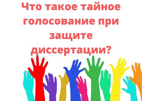 Что такое тайное голосование при защите диссертации? * Кандидатские ...