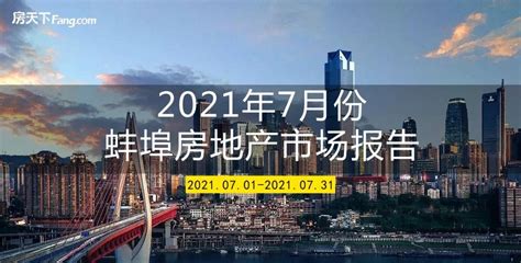 2022年6月蚌埠房地产数据报告新鲜出炉！-新安房产网