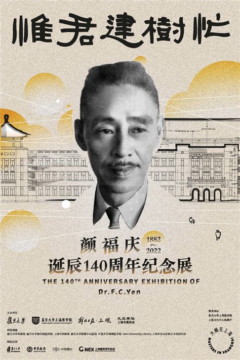 颜福庆诞辰140周年纪念展