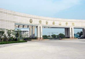 烟台南山学院2020年普通高等教育招生章程