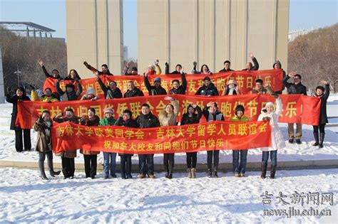 吉大欧美同学会·留学人员联谊会为海外校友送祝福-吉林大学