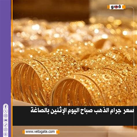 موقع بوابة فيتو | فيتو|سعر جرام الذهب صباح اليوم الإثنين بالصاغة